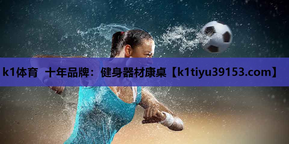 k1体育 十年品牌：健身器材康桌