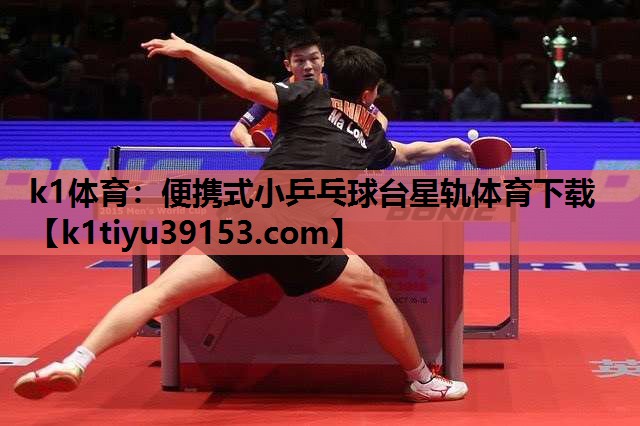 k1体育：便携式小乒乓球台星轨体育下载