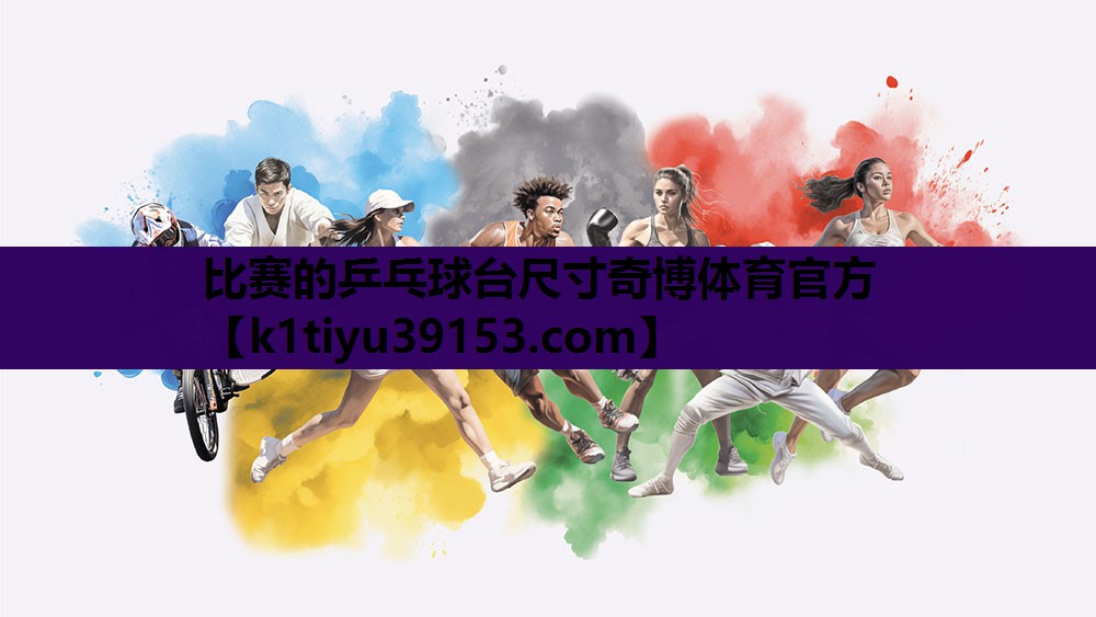 比赛的乒乓球台尺寸奇博体育官方
