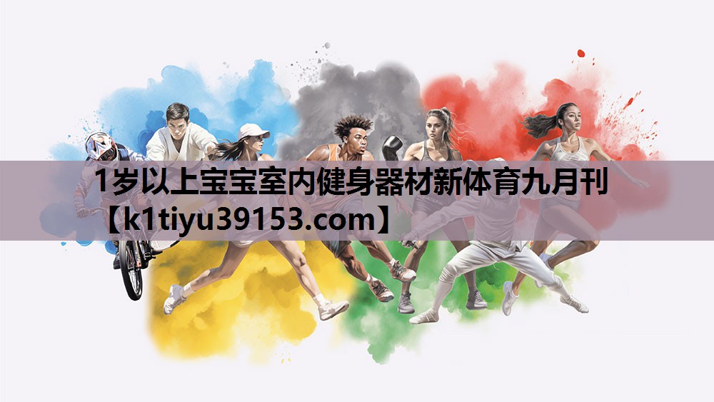 1岁以上宝宝室内健身器材新体育九月刊
