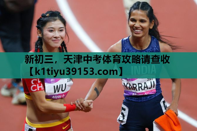 新初三，天津中考体育攻略请查收