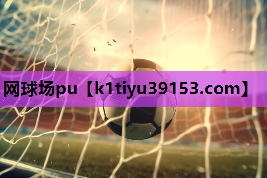 网球场pu