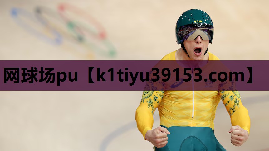 网球场pu