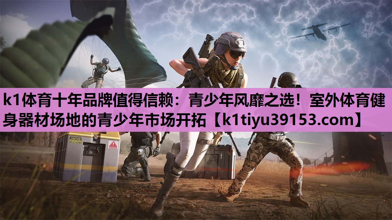 青少年风靡之选！室外体育健身器材场地的青少年市场开拓