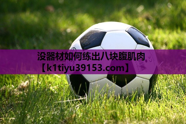 没器材如何练出八块腹肌肉
