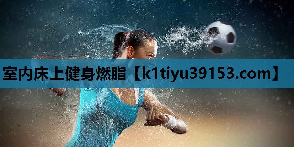 室内床上健身燃脂