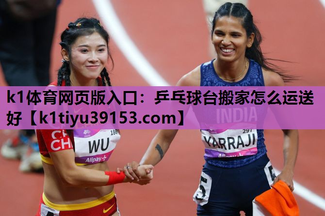 乒乓球台搬家怎么运送好