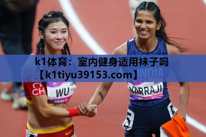 室内健身适用袜子吗