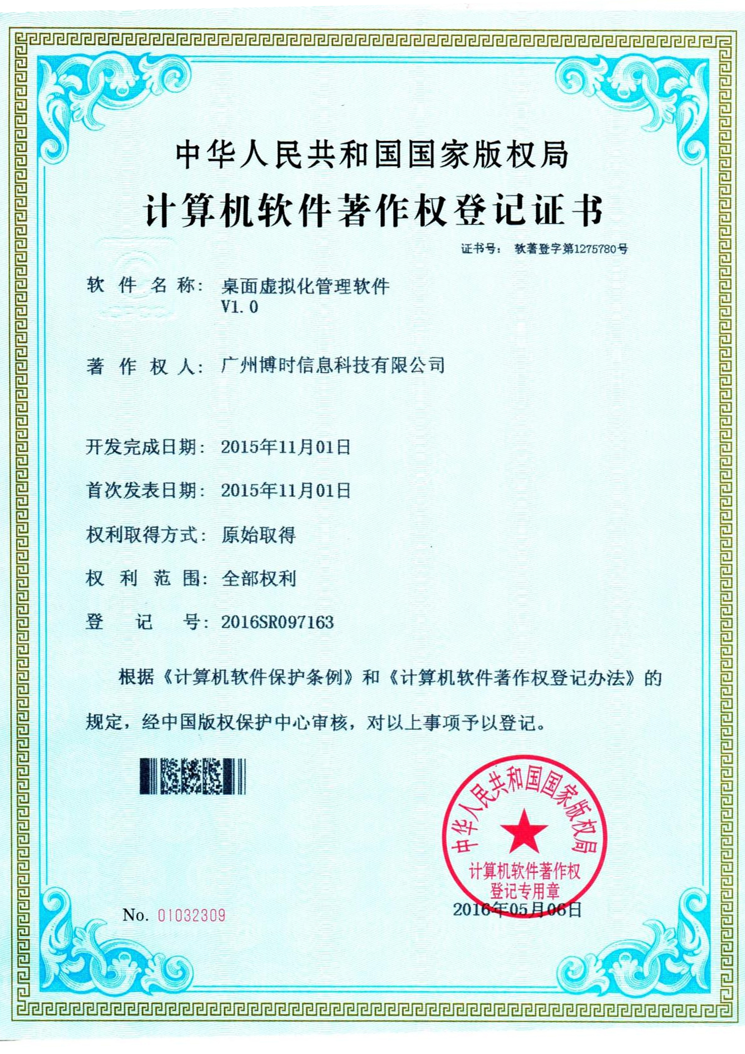 南宫NG28有限公司计算机软件著作证书5
