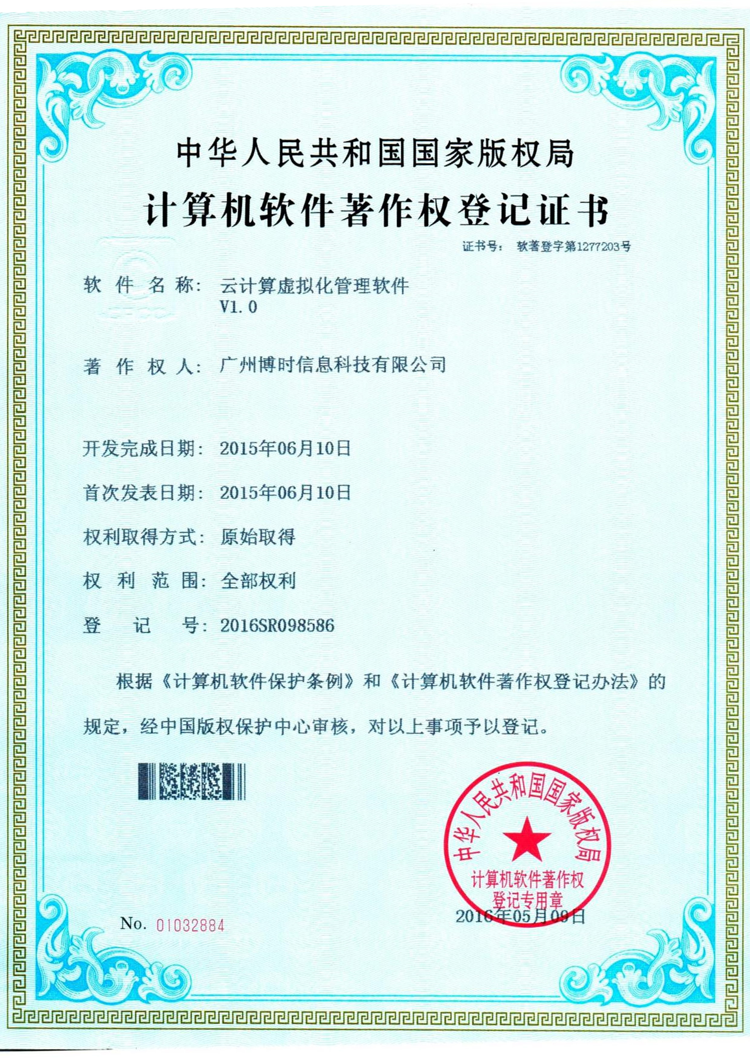 南宫NG28有限公司计算机软件著作证书4