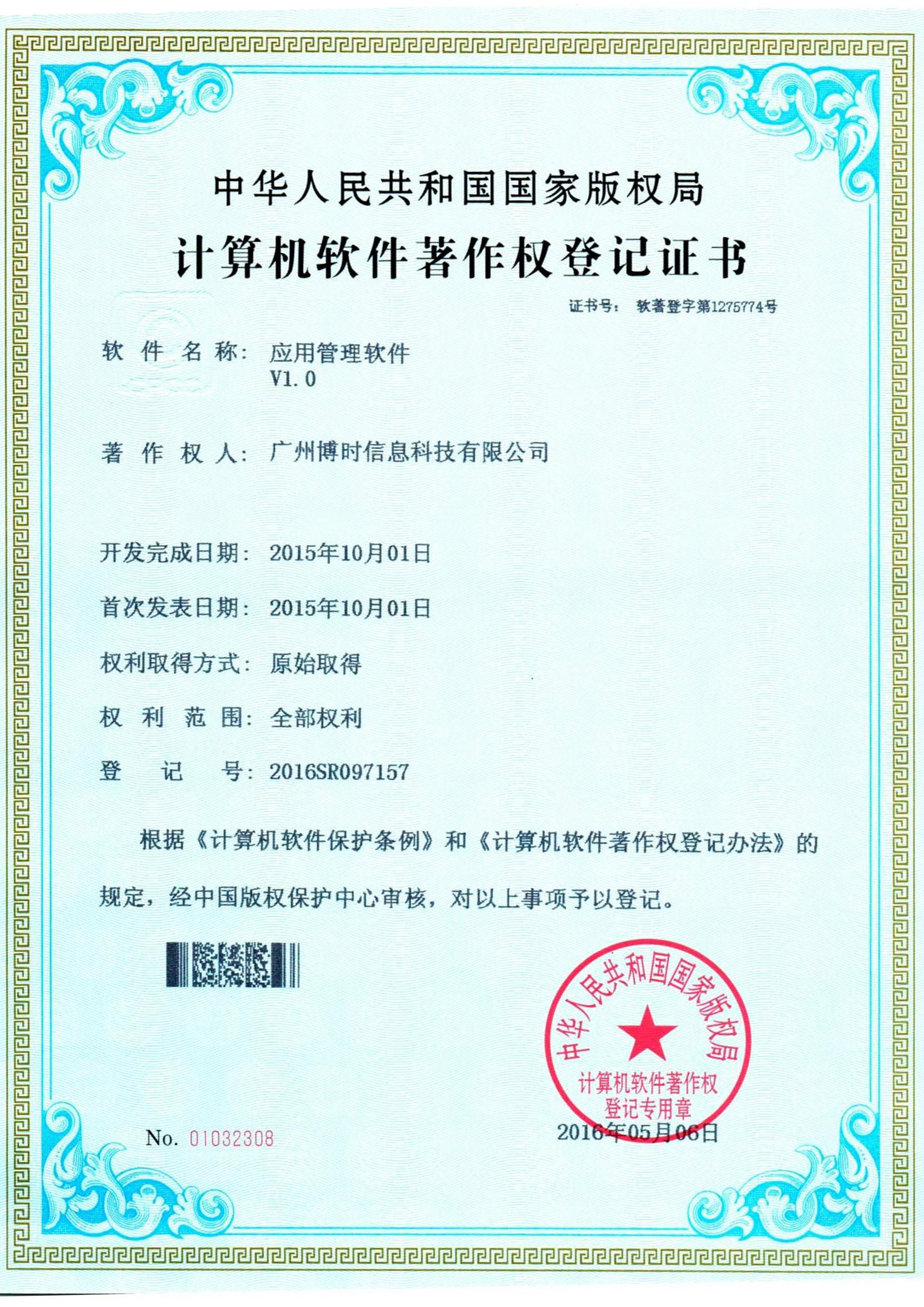 南宫NG28有限公司计算机软件著作证书3