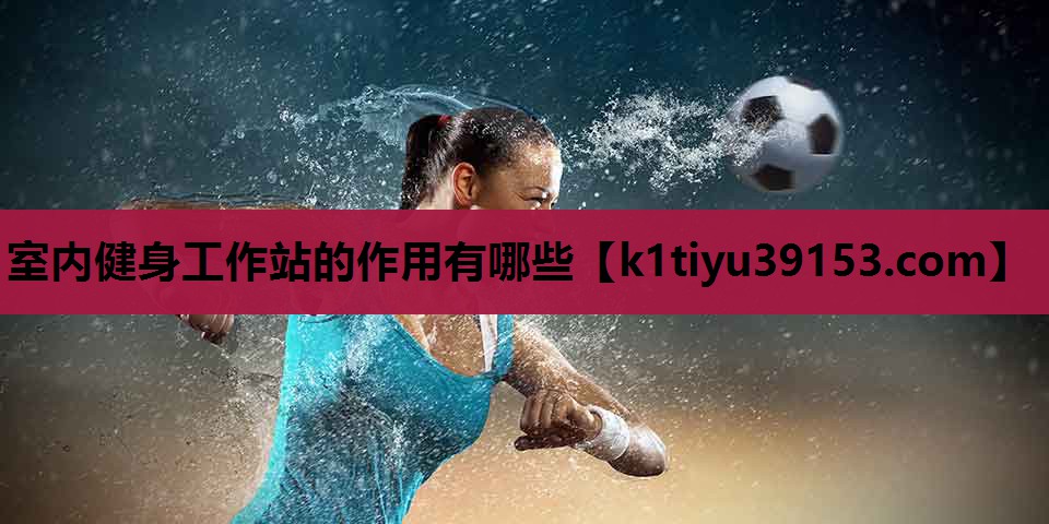 室内健身工作站的作用有哪些