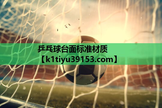 乒乓球台面标准材质