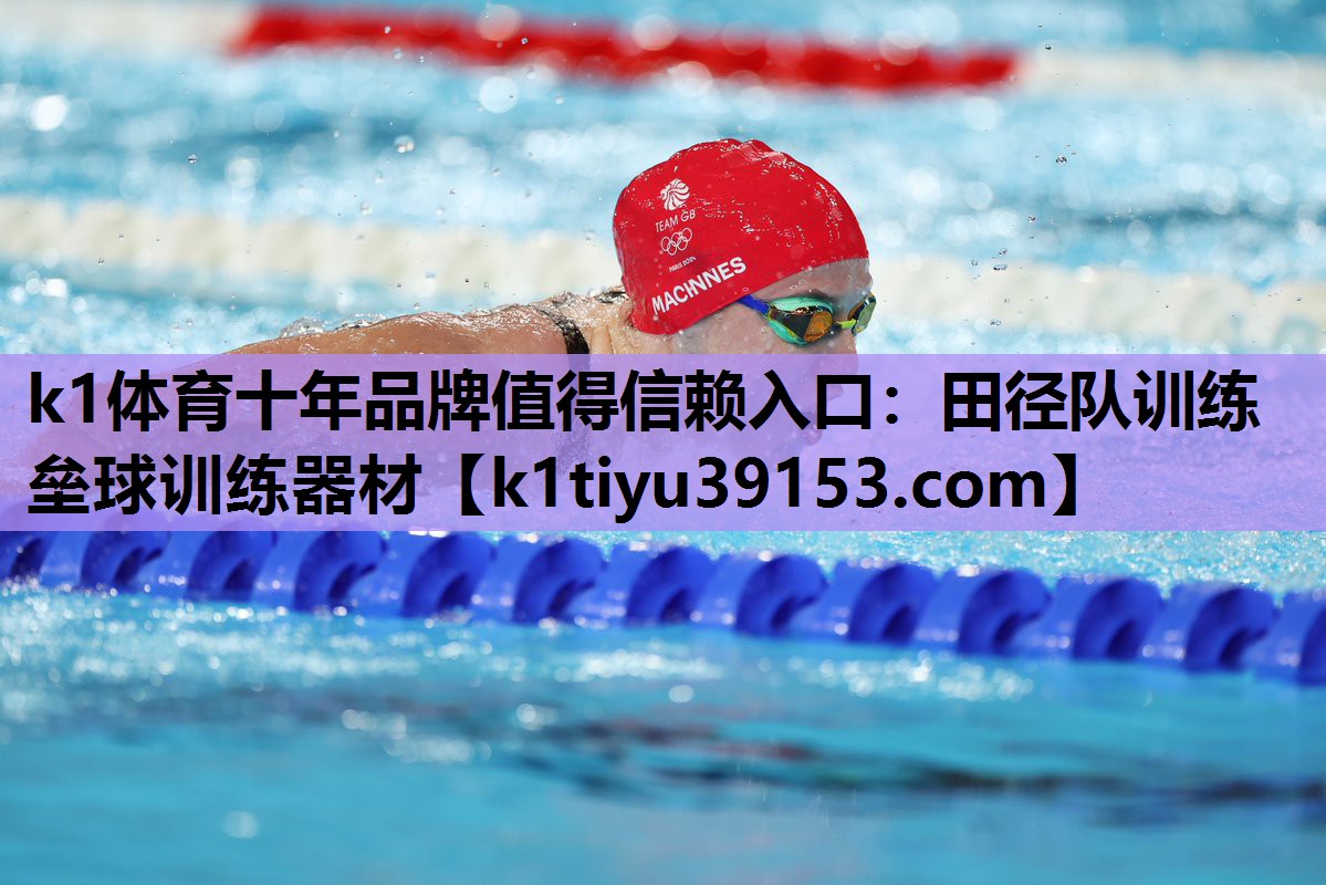 k1体育十年品牌值得信赖入口：田径队训练垒球训练器材