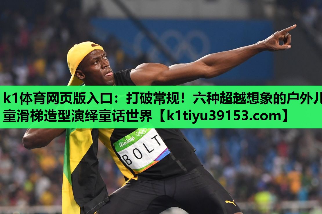 k1体育网页版入口：打破常规！六种超越想象的户外儿童滑梯造型演绎童话世界
