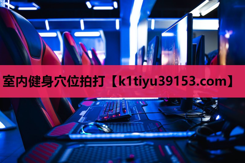 室内健身穴位拍打