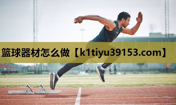篮球器材怎么做