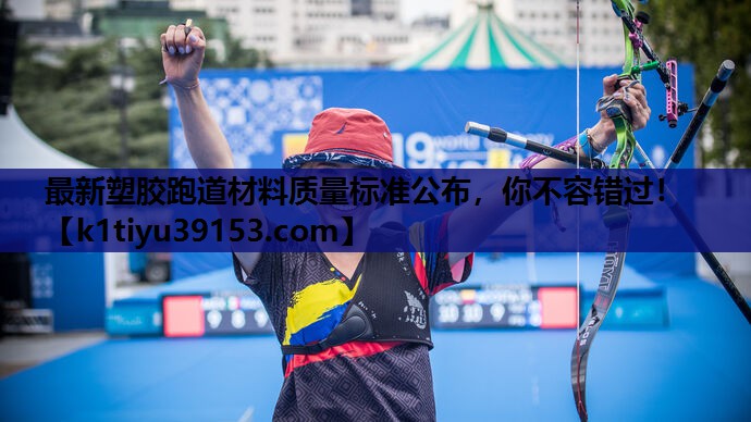 最新塑胶跑道材料质量标准公布，你不容错过！