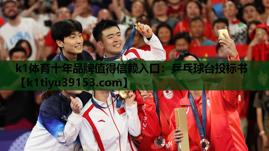 k1体育十年品牌值得信赖入口：乒乓球台投标书