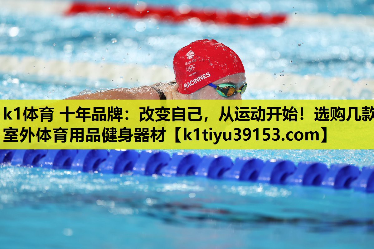 k1体育 十年品牌：改变自己，从运动开始！选购几款室外体育用品健身器材