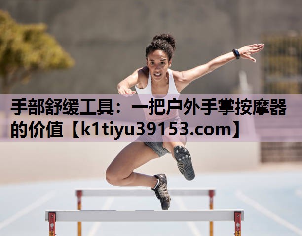 手部舒缓工具：一把户外手掌按摩器的价值