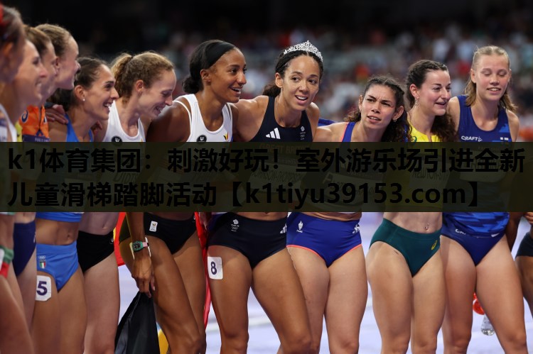 k1体育集团：刺激好玩！室外游乐场引进全新儿童滑梯踏脚活动