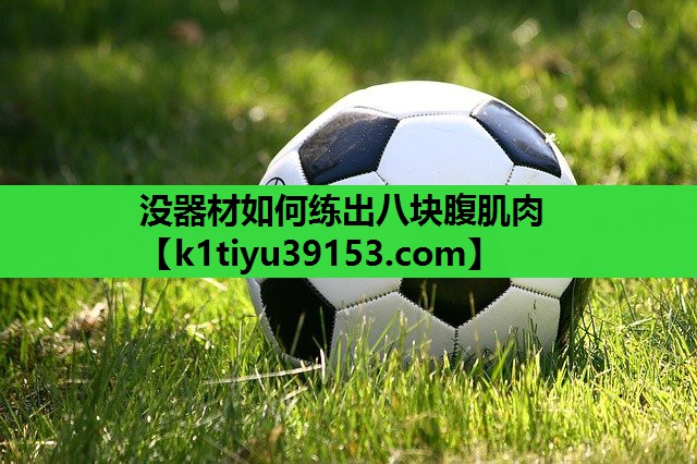 没器材如何练出八块腹肌肉