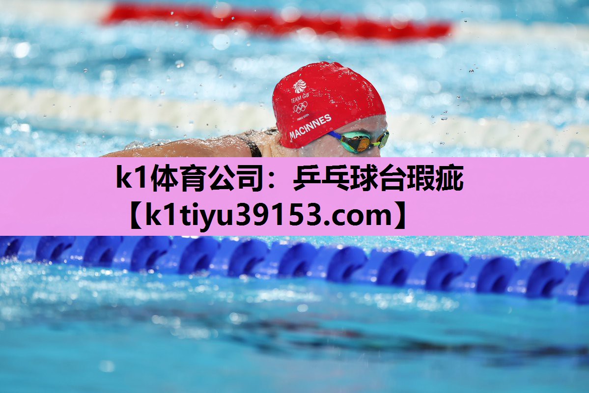 k1体育公司：乒乓球台瑕疵