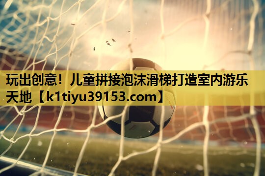 玩出创意！儿童拼接泡沫滑梯打造室内游乐天地