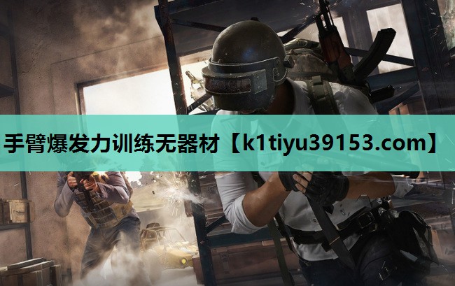 手臂爆发力训练无器材