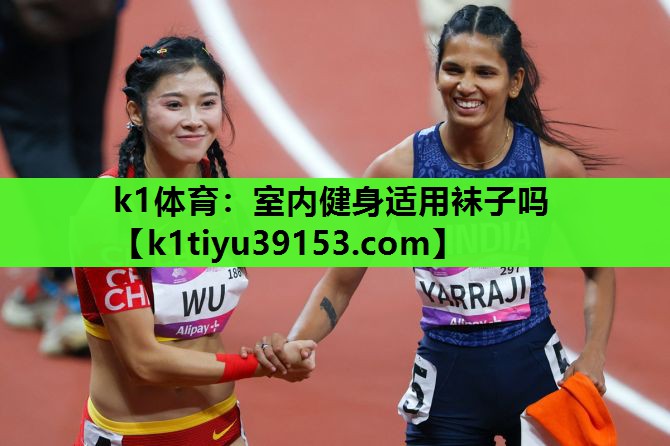 k1体育：室内健身适用袜子吗