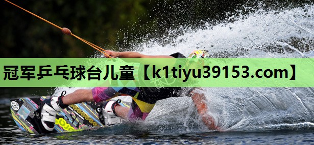 冠军乒乓球台儿童