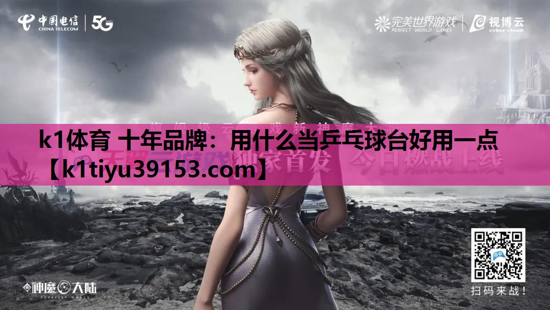 k1体育 十年品牌：用什么当乒乓球台好用一点