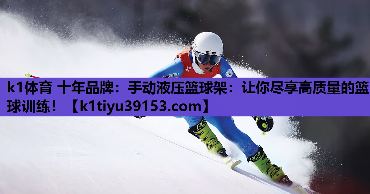 k1体育 十年品牌：手动液压篮球架：让你尽享高质量的篮球训练！