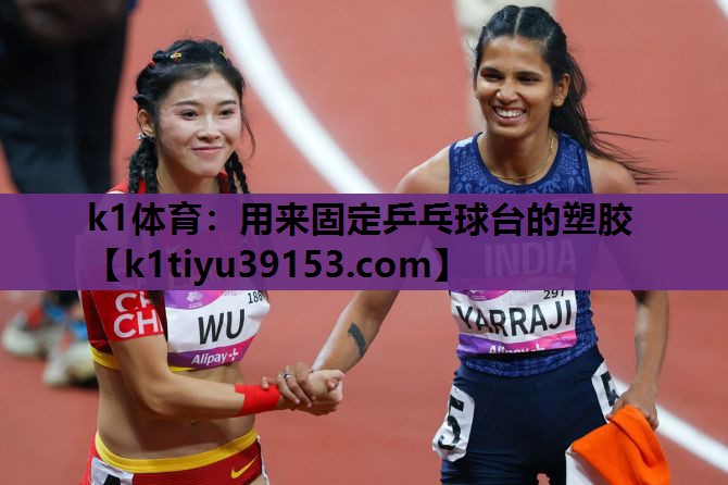 k1体育：用来固定乒乓球台的塑胶