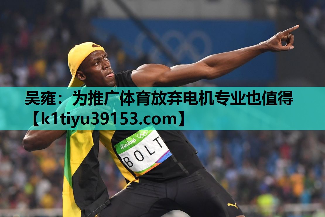 吴雍：为推广体育放弃电机专业也值得