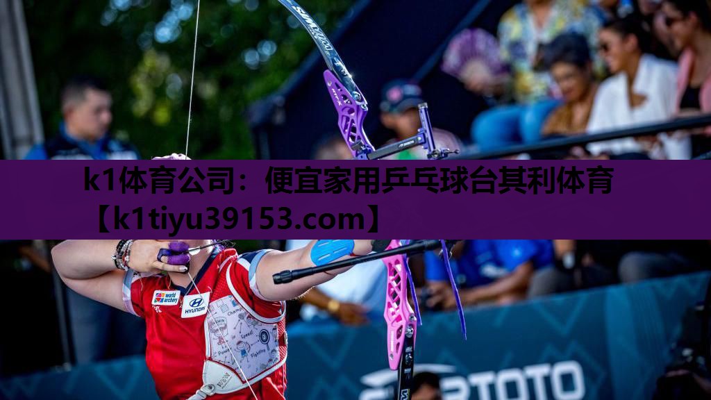 k1体育公司：便宜家用乒乓球台其利体育