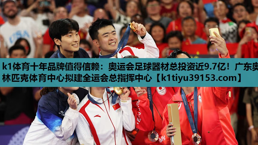 k1体育十年品牌值得信赖：奥运会足球器材总投资近9.7亿！广东奥林匹克体育中心拟建全运会总指挥中心