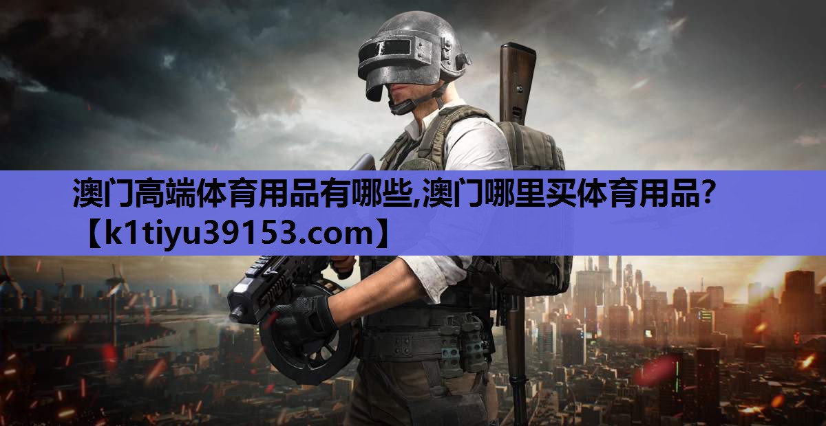 澳门高端体育用品有哪些,澳门哪里买体育用品？