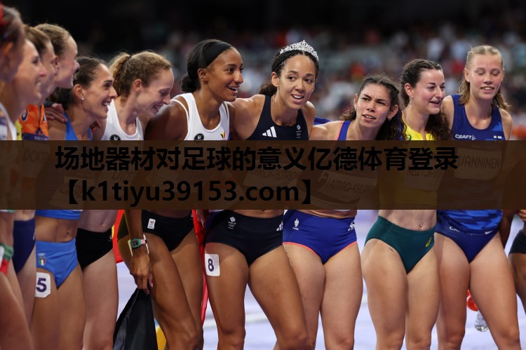 场地器材对足球的意义亿德体育登录