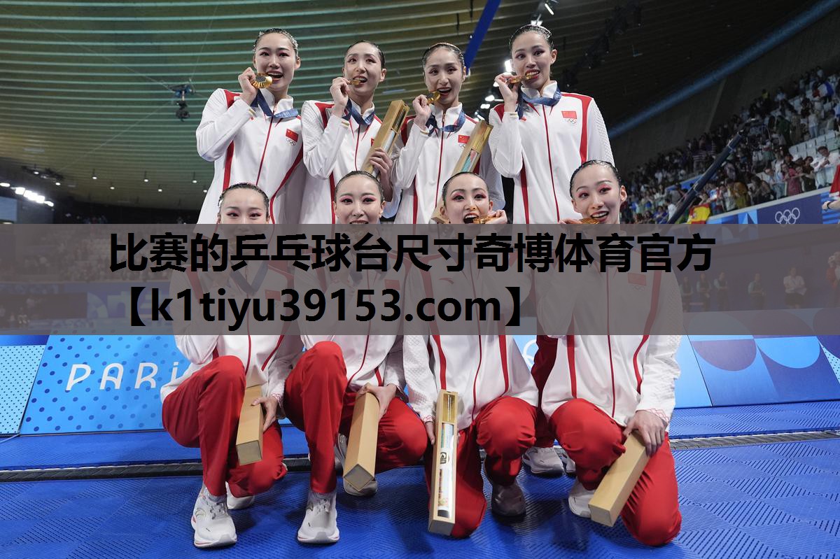 比赛的乒乓球台尺寸奇博体育官方