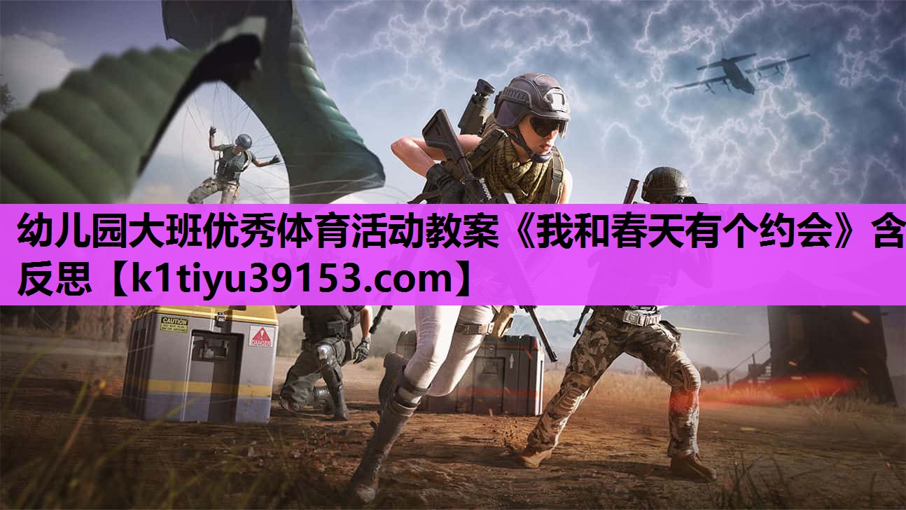 幼儿园大班优秀体育活动教案《我和春天有个约会》含反思