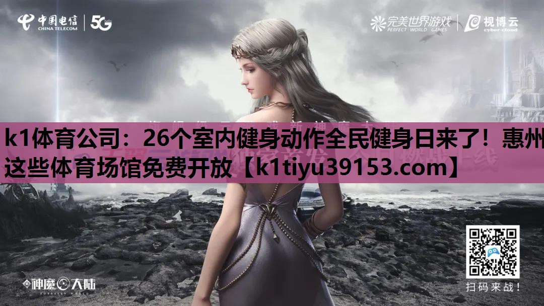 k1体育公司：26个室内健身动作全民健身日来了！惠州这些体育场馆免费开放