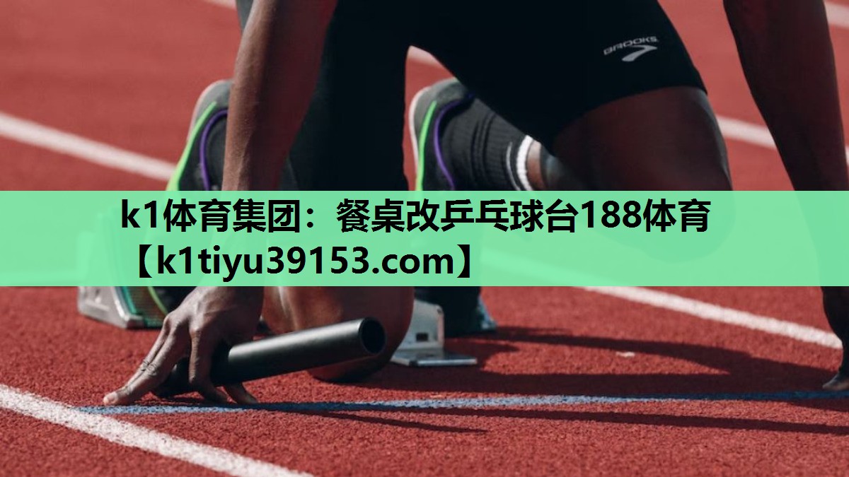 k1体育集团：餐桌改乒乓球台188体育