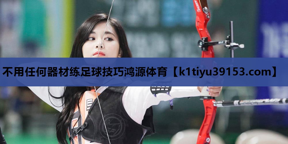 不用任何器材练足球技巧鸿源体育
