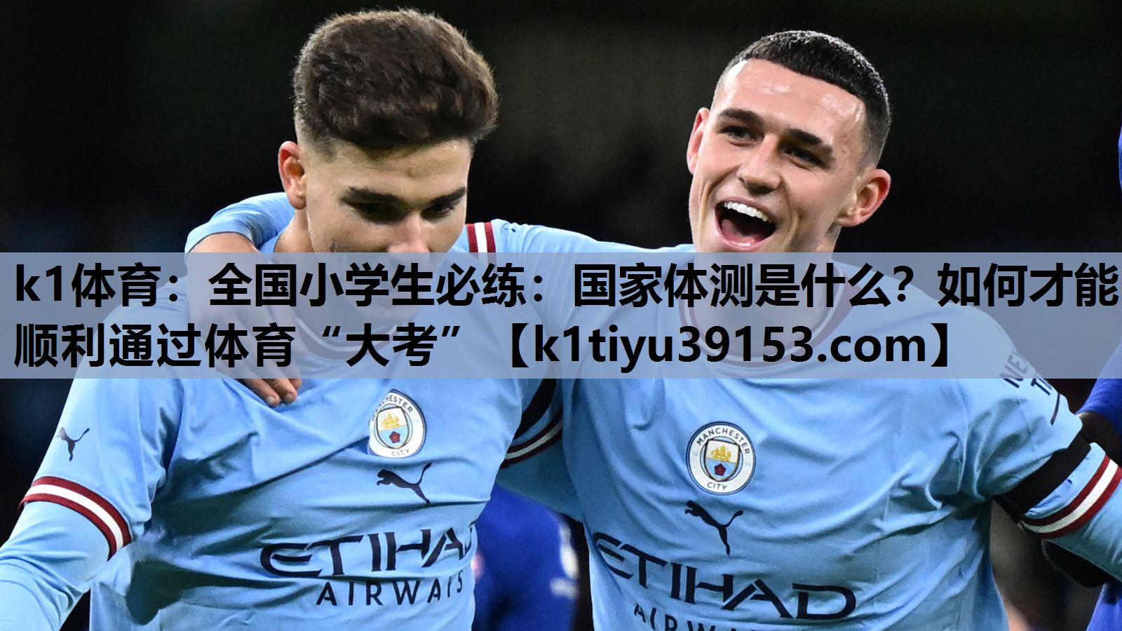k1体育：全国小学生必练：国家体测是什么？如何才能顺利通过体育“大考”