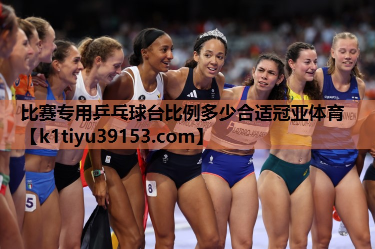 比赛专用乒乓球台比例多少合适冠亚体育