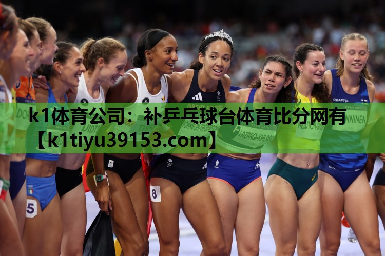 k1体育公司：补乒乓球台体育比分网有