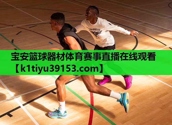 宝安篮球器材体育赛事直播在线观看