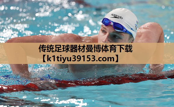 传统足球器材曼博体育下载